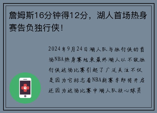 詹姆斯16分钟得12分，湖人首场热身赛告负独行侠！