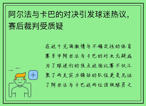 阿尔法与卡巴的对决引发球迷热议，赛后裁判受质疑