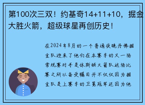 第100次三双！约基奇14+11+10，掘金大胜火箭，超级球星再创历史！