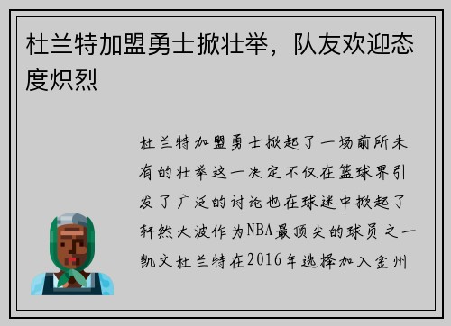 杜兰特加盟勇士掀壮举，队友欢迎态度炽烈