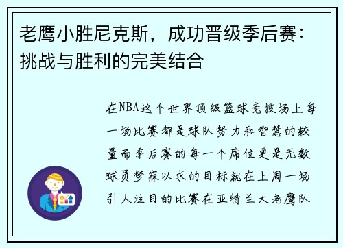 老鹰小胜尼克斯，成功晋级季后赛：挑战与胜利的完美结合