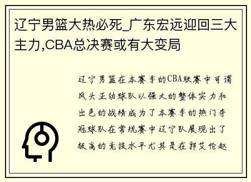 辽宁男篮大热必死_广东宏远迎回三大主力,CBA总决赛或有大变局