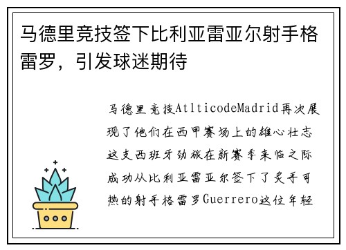 马德里竞技签下比利亚雷亚尔射手格雷罗，引发球迷期待