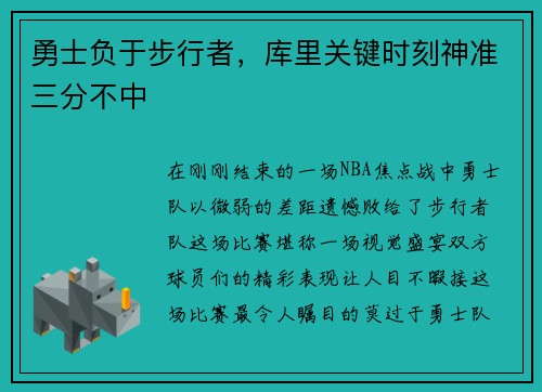 勇士负于步行者，库里关键时刻神准三分不中