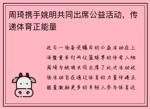 周琦携手姚明共同出席公益活动，传递体育正能量