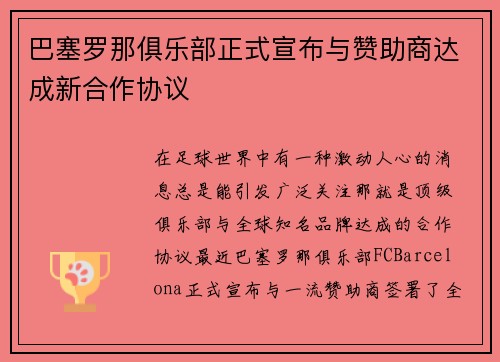 巴塞罗那俱乐部正式宣布与赞助商达成新合作协议