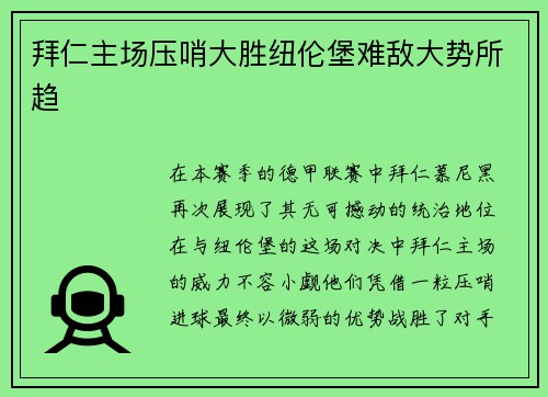 拜仁主场压哨大胜纽伦堡难敌大势所趋