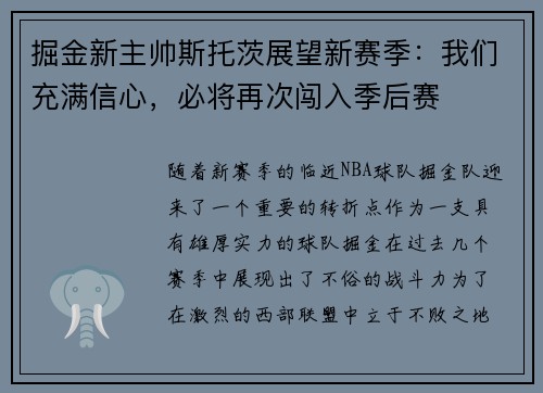 掘金新主帅斯托茨展望新赛季：我们充满信心，必将再次闯入季后赛