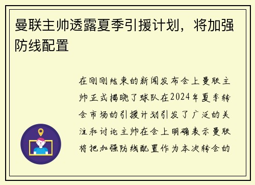 曼联主帅透露夏季引援计划，将加强防线配置