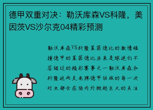 德甲双重对决：勒沃库森VS科隆，美因茨VS沙尔克04精彩预测