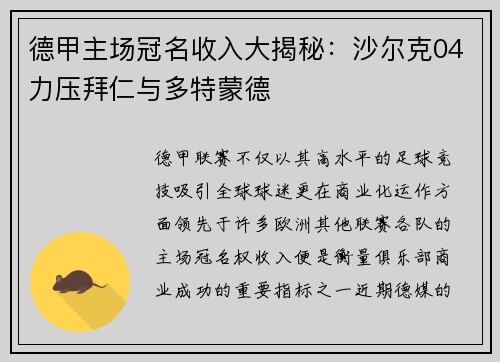 德甲主场冠名收入大揭秘：沙尔克04力压拜仁与多特蒙德