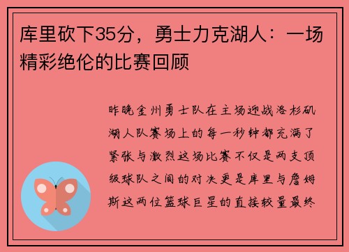 库里砍下35分，勇士力克湖人：一场精彩绝伦的比赛回顾