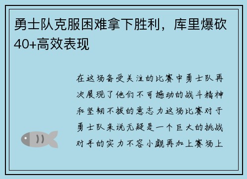 勇士队克服困难拿下胜利，库里爆砍40+高效表现