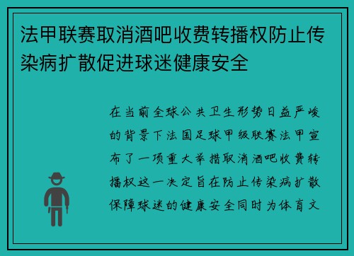 法甲联赛取消酒吧收费转播权防止传染病扩散促进球迷健康安全