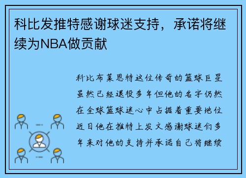 科比发推特感谢球迷支持，承诺将继续为NBA做贡献