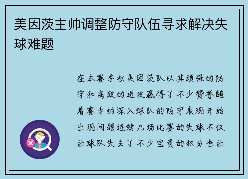 美因茨主帅调整防守队伍寻求解决失球难题