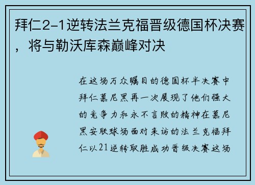 拜仁2-1逆转法兰克福晋级德国杯决赛，将与勒沃库森巅峰对决