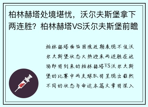 柏林赫塔处境堪忧，沃尔夫斯堡拿下两连胜？柏林赫塔VS沃尔夫斯堡前瞻