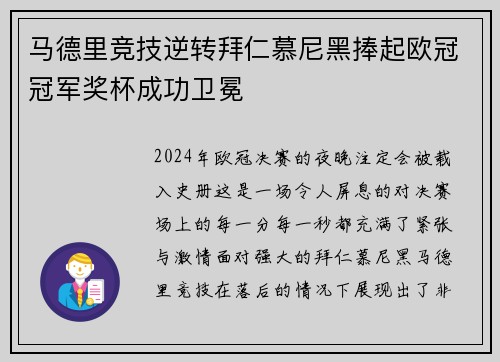 马德里竞技逆转拜仁慕尼黑捧起欧冠冠军奖杯成功卫冕