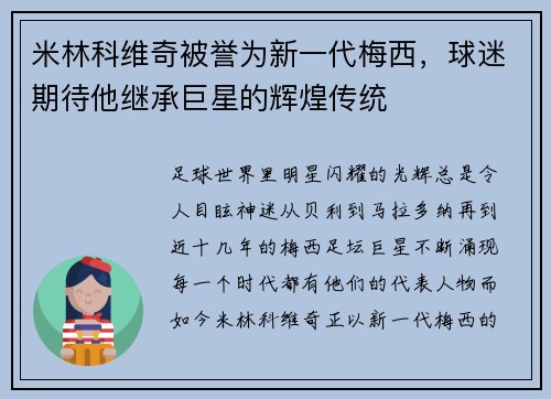 米林科维奇被誉为新一代梅西，球迷期待他继承巨星的辉煌传统