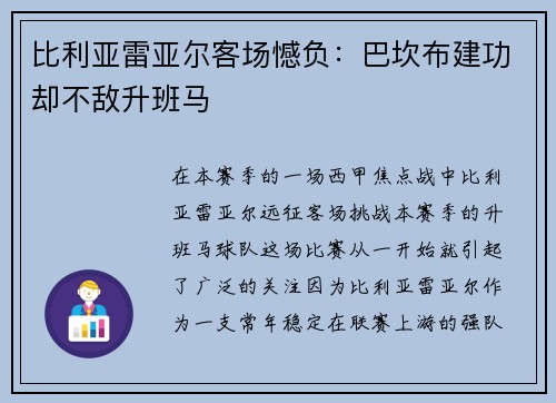 比利亚雷亚尔客场憾负：巴坎布建功却不敌升班马