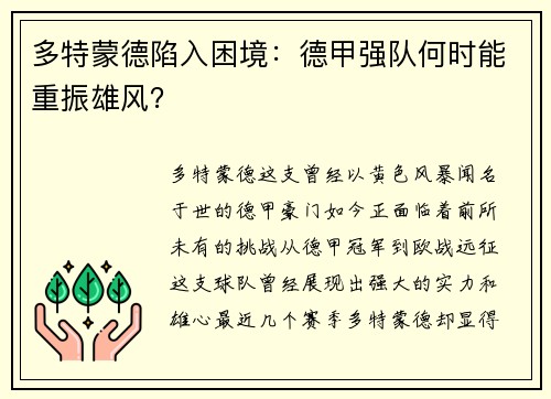 多特蒙德陷入困境：德甲强队何时能重振雄风？