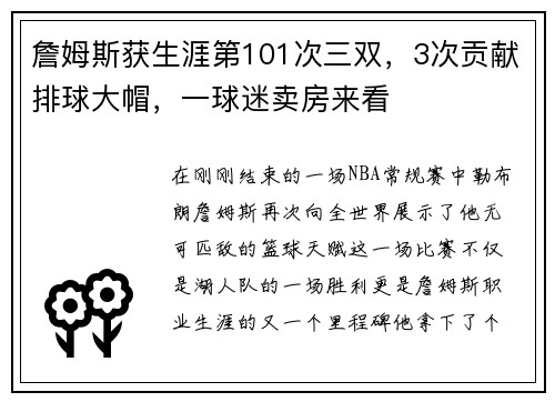 詹姆斯获生涯第101次三双，3次贡献排球大帽，一球迷卖房来看