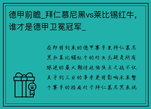 德甲前瞻_拜仁慕尼黑vs莱比锡红牛,谁才是德甲卫冕冠军_