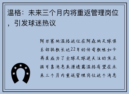 温格：未来三个月内将重返管理岗位，引发球迷热议