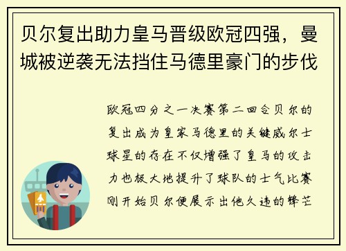 贝尔复出助力皇马晋级欧冠四强，曼城被逆袭无法挡住马德里豪门的步伐