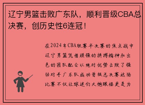 辽宁男篮击败广东队，顺利晋级CBA总决赛，创历史性6连冠！