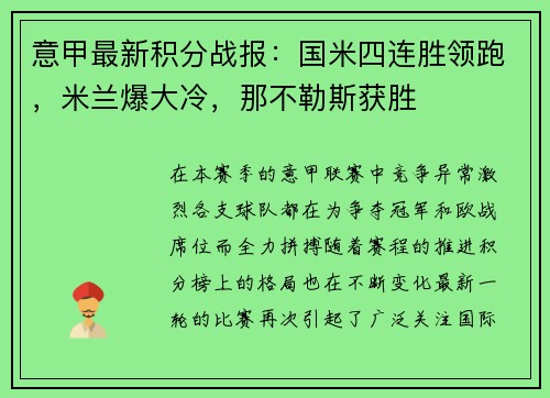 意甲最新积分战报：国米四连胜领跑，米兰爆大冷，那不勒斯获胜