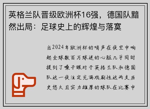 英格兰队晋级欧洲杯16强，德国队黯然出局：足球史上的辉煌与落寞