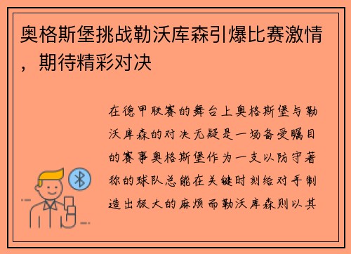 奥格斯堡挑战勒沃库森引爆比赛激情，期待精彩对决