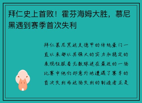 拜仁史上首败！霍芬海姆大胜，慕尼黑遇到赛季首次失利