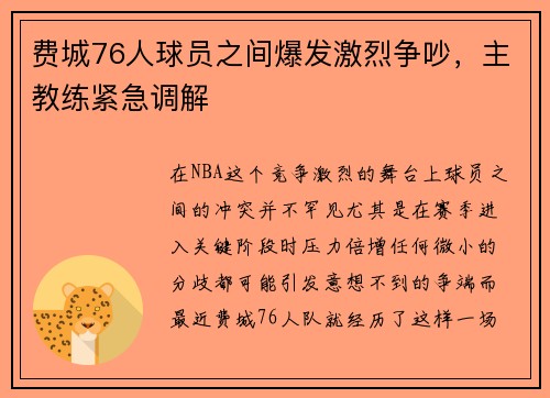 费城76人球员之间爆发激烈争吵，主教练紧急调解