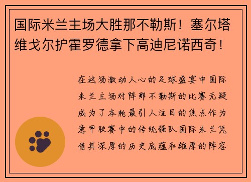 国际米兰主场大胜那不勒斯！塞尔塔维戈尔护霍罗德拿下高迪尼诺西奇！