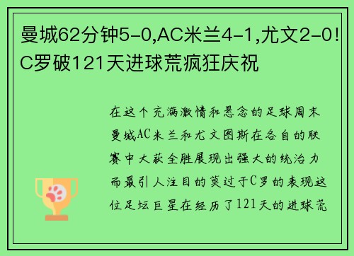 曼城62分钟5-0,AC米兰4-1,尤文2-0！C罗破121天进球荒疯狂庆祝