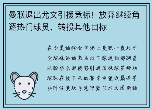 曼联退出尤文引援竞标！放弃继续角逐热门球员，转投其他目标