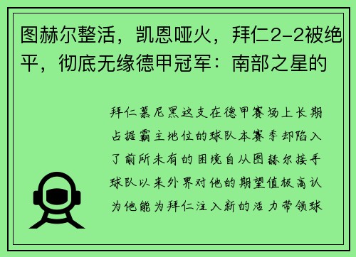 图赫尔整活，凯恩哑火，拜仁2-2被绝平，彻底无缘德甲冠军：南部之星的荣光黯淡