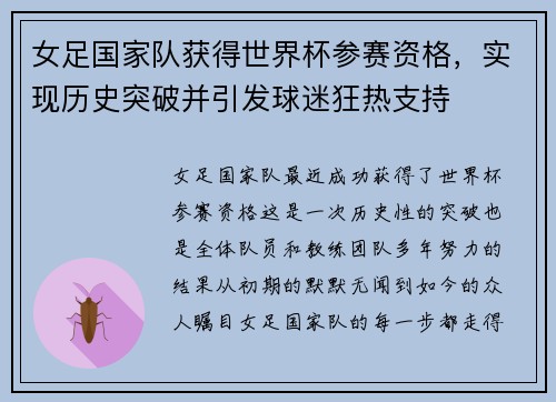 女足国家队获得世界杯参赛资格，实现历史突破并引发球迷狂热支持