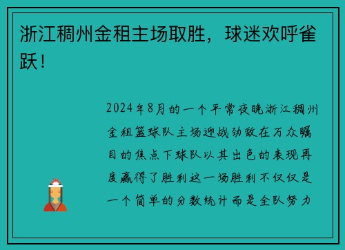 浙江稠州金租主场取胜，球迷欢呼雀跃！