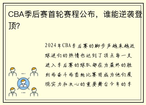 CBA季后赛首轮赛程公布，谁能逆袭登顶？