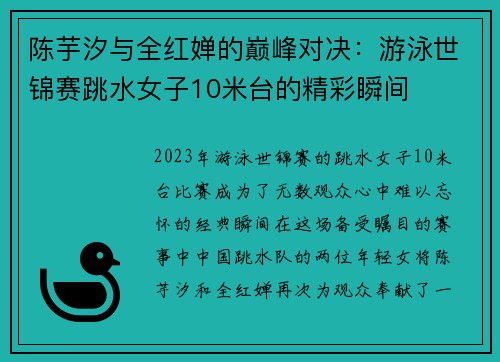 陈芋汐与全红婵的巅峰对决：游泳世锦赛跳水女子10米台的精彩瞬间