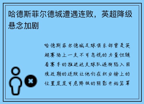 哈德斯菲尔德城遭遇连败，英超降级悬念加剧