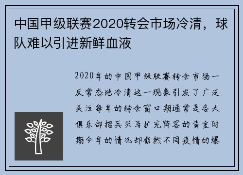 中国甲级联赛2020转会市场冷清，球队难以引进新鲜血液