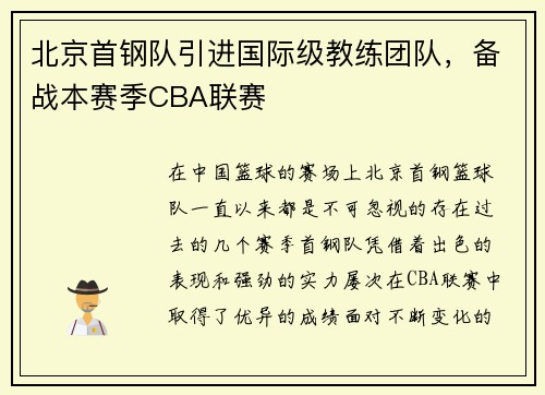 北京首钢队引进国际级教练团队，备战本赛季CBA联赛