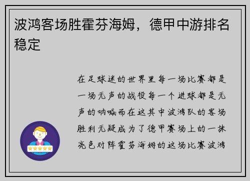 波鸿客场胜霍芬海姆，德甲中游排名稳定