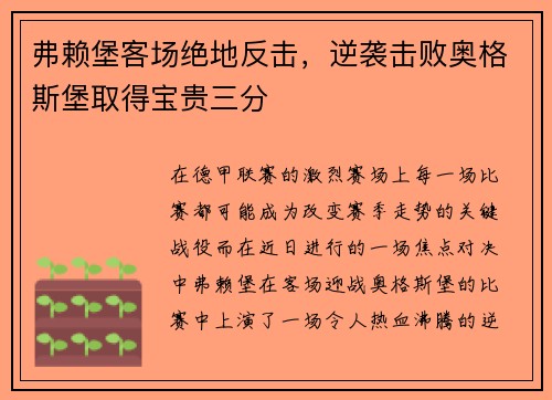 弗赖堡客场绝地反击，逆袭击败奥格斯堡取得宝贵三分