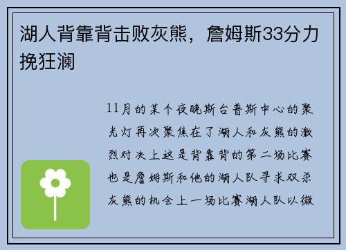 湖人背靠背击败灰熊，詹姆斯33分力挽狂澜